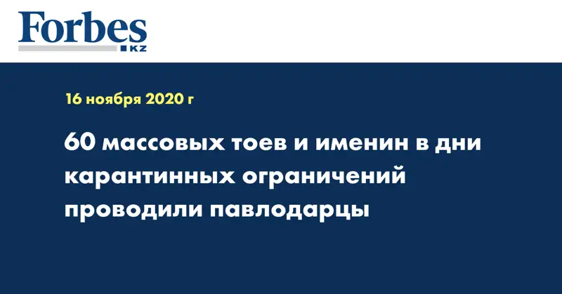 60 массовых тоев и именин в дни карантинных ограничений проводили павлодарцы