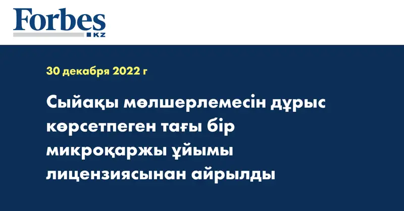 Сыйақы мөлшерлемесін дұрыс көрсетпеген тағы бір микроқаржы ұйымы лицензиясынан айрылды