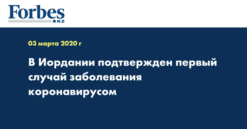 В Иордании подтвержден первый случай заболевания коронавирусом