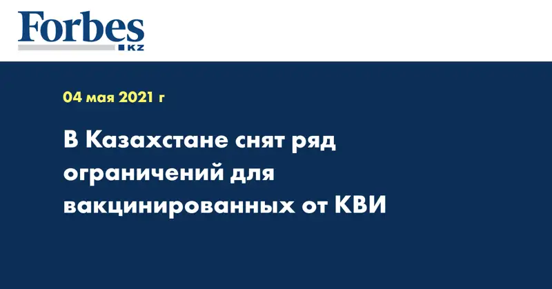 В Казахстане снят ряд ограничений для вакцинированных от КВИ
