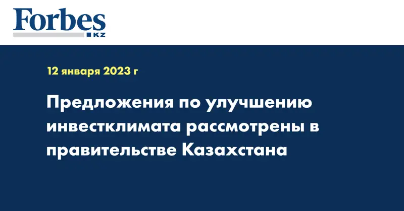 Предложения по улучшению инвестклимата рассмотрены в правительстве Казахстана