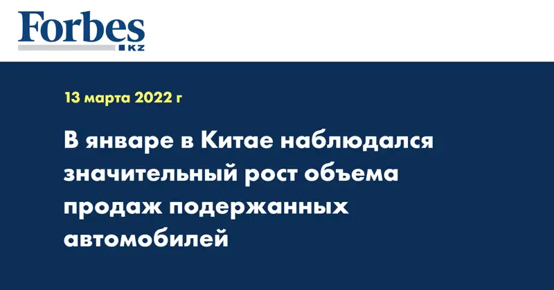 В январе в Китае наблюдался значительный рост объема продаж подержанных автомобилей
