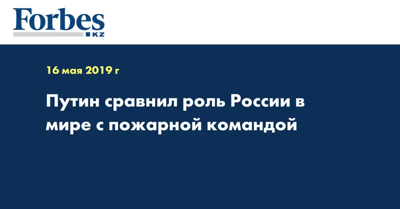 Путин сравнил роль России в мире с пожарной командой