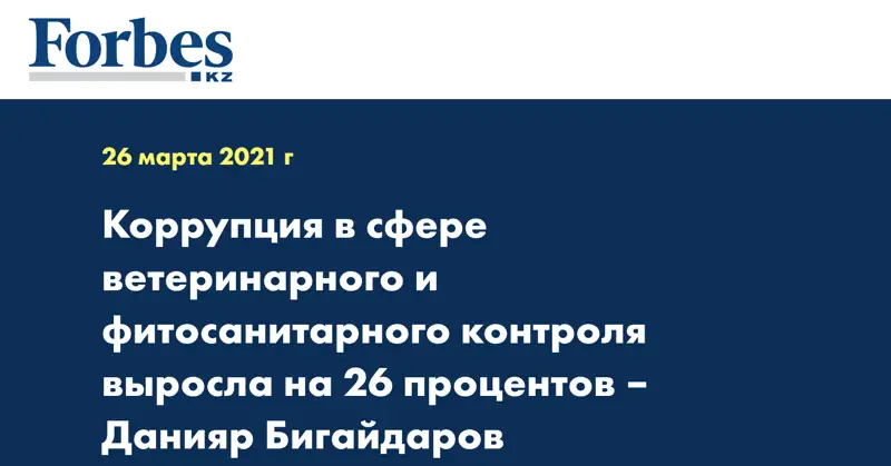 Коррупция в сфере ветеринарного и фитосанитарного контроля выросла на 26 процентов – Данияр Бигайдаров