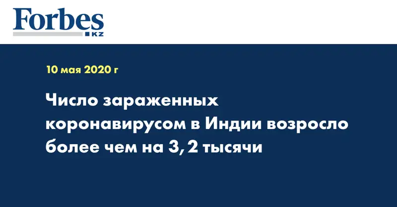 Число зараженных коронавирусом в Индии возросло более чем на 3,2 тысячи