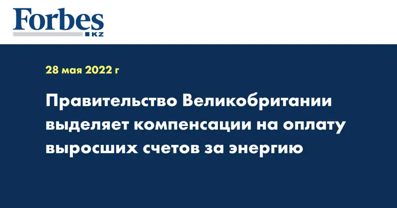 Правительство Великобритании выделяет компенсации на оплату выросших счетов за энергию