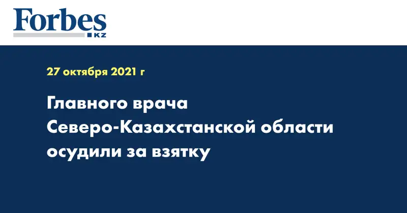 Главного врача Северо-Казахстанской области осудили за взятку 