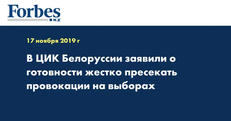 В ЦИК Белоруссии заявили о готовности жестко пресекать провокации на выборах
