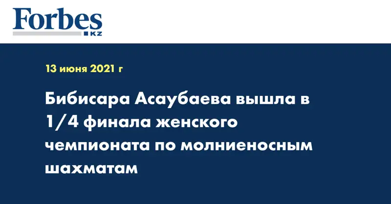 Бибисара Асаубаева вышла в 1/4 финала женского чемпионата по молниеносным шахматам