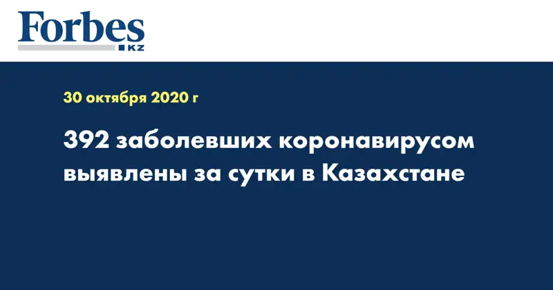 392 заболевших коронавирусом выявлены за сутки в Казахстане