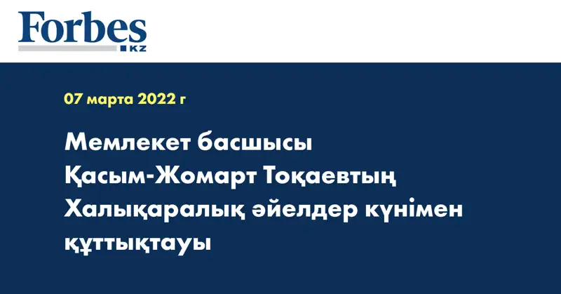 Мемлекет басшысы Қасым-Жомарт Тоқаевтың Халықаралық әйелдер күнімен құттықтауы