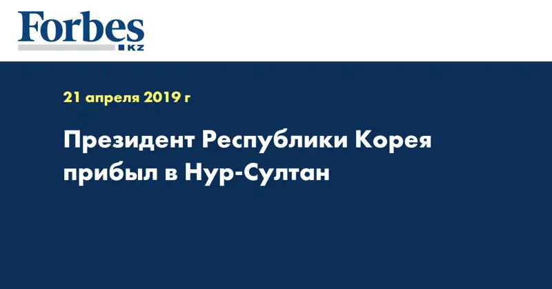 Президент Республики Корея прибыл в Нур-Султан  