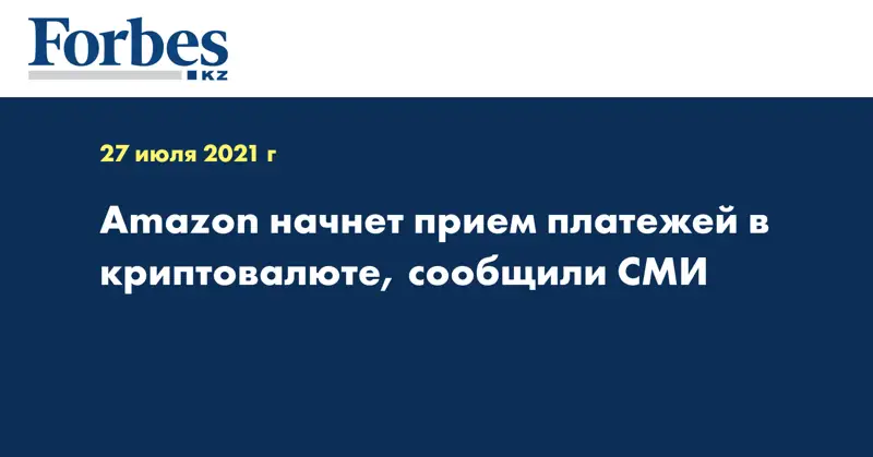 Amazon начнет прием платежей в криптовалюте, сообщили СМИ