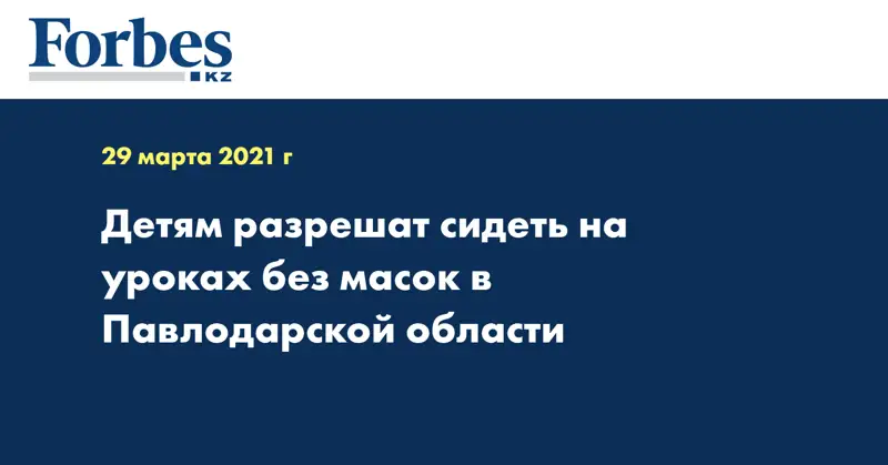 Детям разрешат сидеть на уроках без масок в Павлодарской области