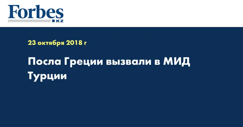 Посла Греции вызвали в МИД Турции