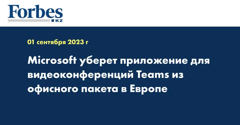 Microsoft уберет приложение для видеоконференций Teams из офисного пакета в Европе