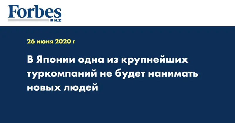 В Японии одна из крупнейших туркомпаний не будет нанимать новых людей