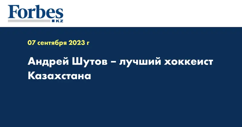 Андрей Шутов – лучший хоккеист Казахстана