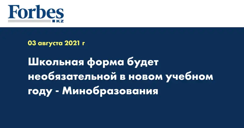 Школьная форма будет необязательной в новом учебном году - Минобразования