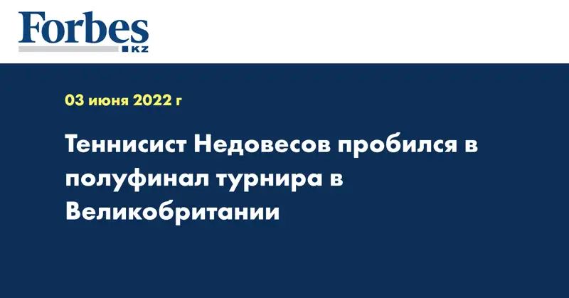 Теннисист Недовесов пробился в полуфинал турнира в Великобритании