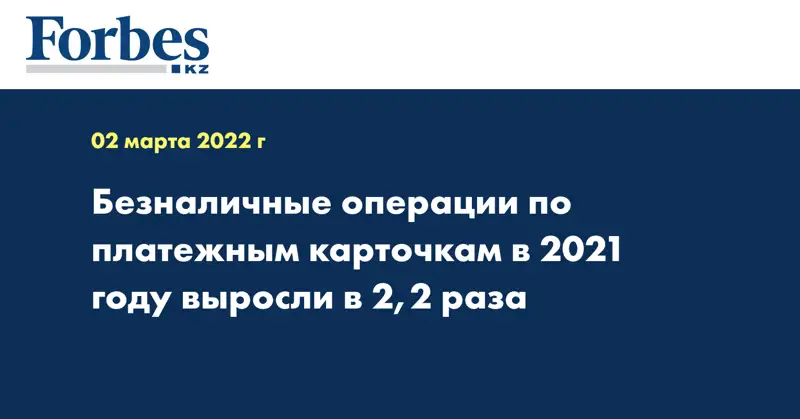Безналичные операции по платежным карточкам в 2021 году выросли в 2,2 раза
