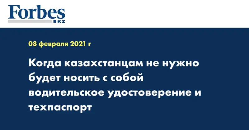 Когда казахстанцам не нужно будет носить с собой водительское удостоверение и техпаспорт