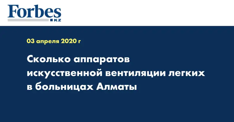 Сколько аппаратов искусственной вентиляции легких в больницах Алматы