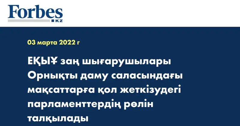 ЕҚЫҰ заң шығарушылары Орнықты даму саласындағы мақсаттарға қол жеткізудегі парламенттердің рөлін талқылады