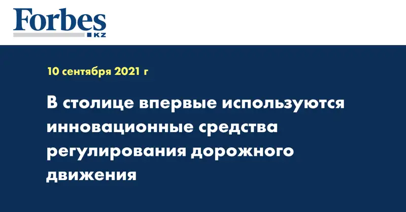 В столице впервые используются инновационные средства регулирования дорожного движения