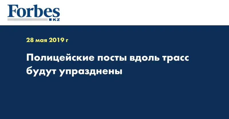 Полицейские посты вдоль трасс будут упразднены  