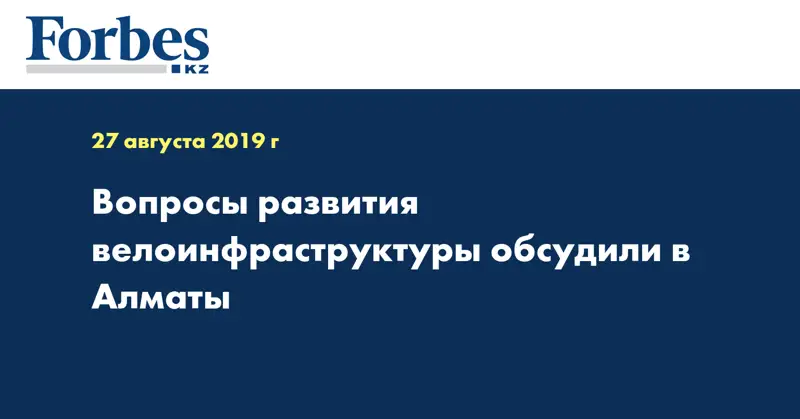  Вопросы развития велоинфраструктуры обсудили в Алматы