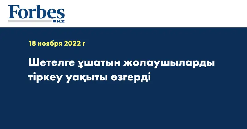 Шетелге ұшатын жолаушыларды тіркеу уақыты өзгерді