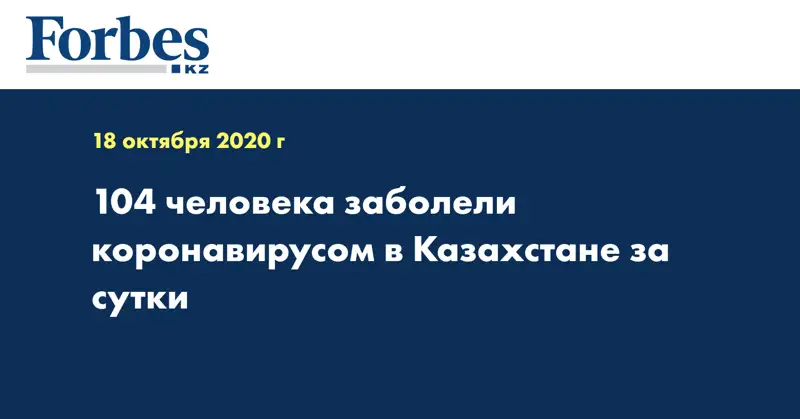 104 человека заболели коронавирусом в Казахстане за сутки
