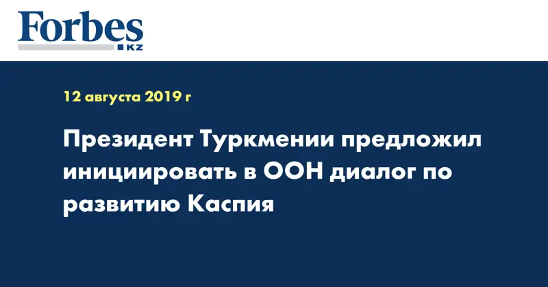 Президент Туркмении предложил инициировать в ООН диалог по развитию Каспия