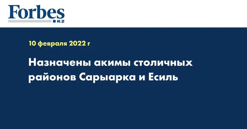 Назначены акимы столичных районов Сарыарка и Есиль