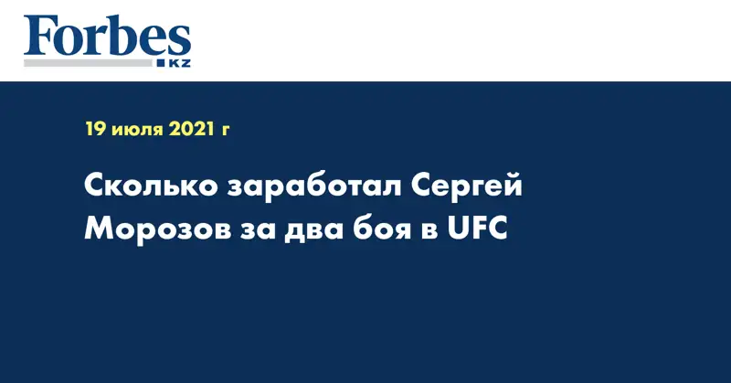 Сколько заработал Сергей Морозов за два боя в UFC