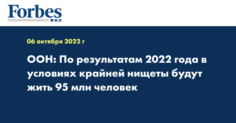 ООН: По результатам 2022 года в условиях крайней нищеты будут жить 95 млн человек 