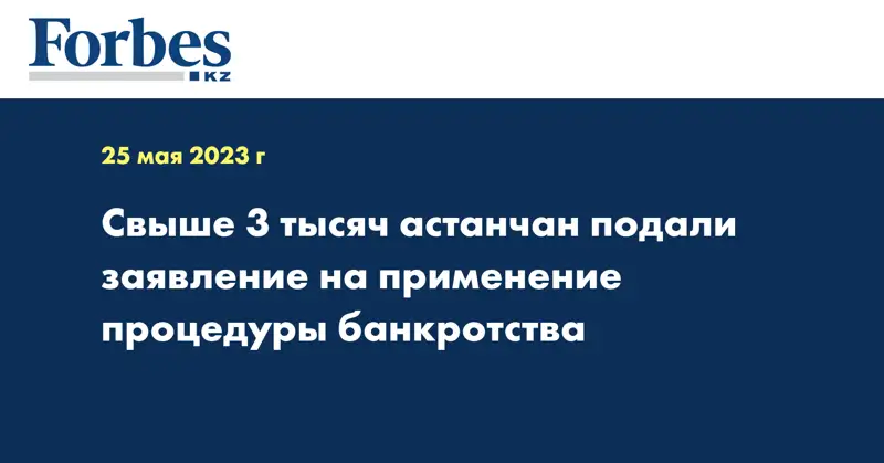 Свыше 3 тысяч астанчан подали заявление на применение  процедуры банкротства