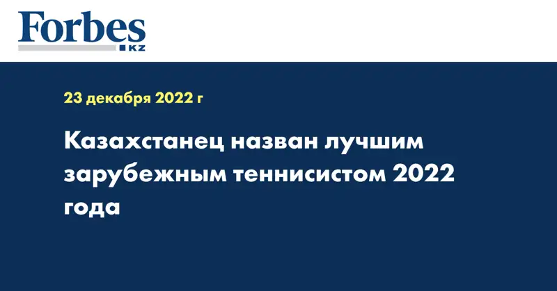 Казахстанец назван лучшим зарубежным теннисистом 2022 года