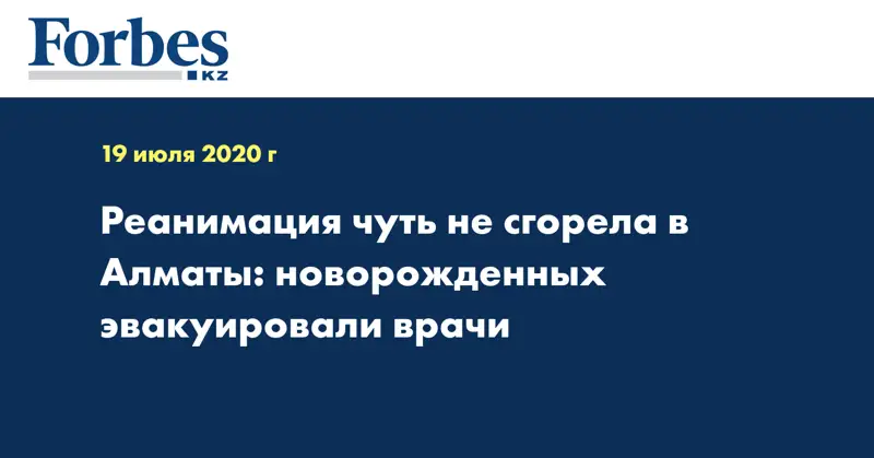 Реанимация чуть не сгорела в Алматы: новорожденных эвакуировали врачи  