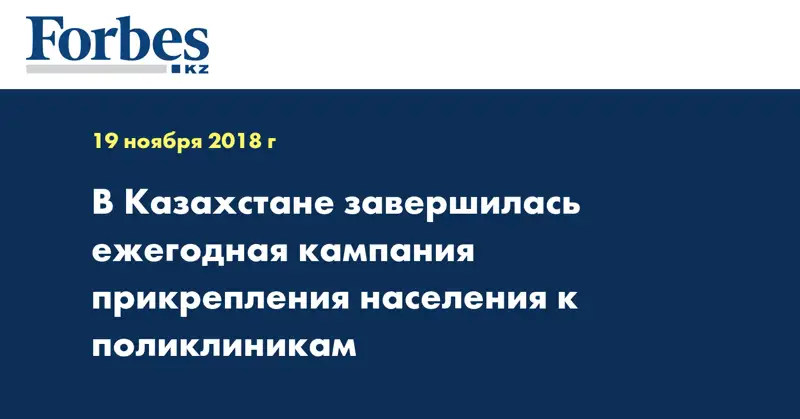 В Казахстане завершилась ежегодная кампания прикрепления населения к поликлиникам