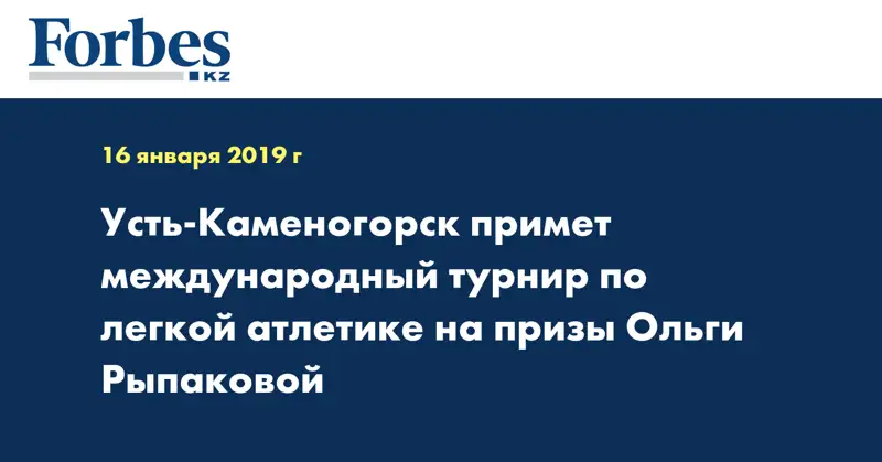 Усть-Каменогорск примет международный турнир по легкой атлетике на призы Ольги Рыпаковой