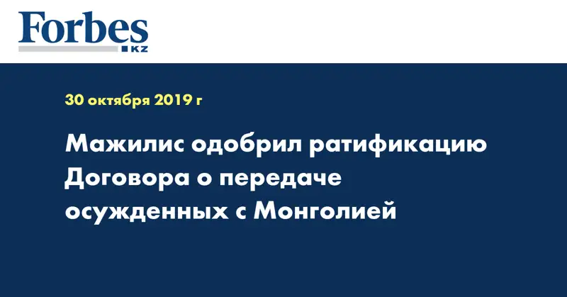 Мажилис одобрил ратификацию Договора о передаче осужденных с Монголией