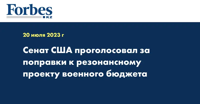 Сенат США проголосовал за поправки к резонансному проекту военного бюджета