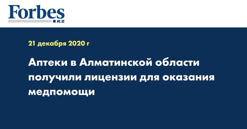 Аптеки в Алматинской области получили лицензии для оказания медпомощи