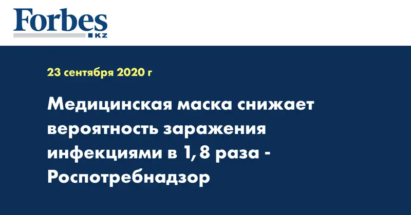 Медицинская маска снижает вероятность заражения инфекциями в 1,8 раза - Роспотребнадзор