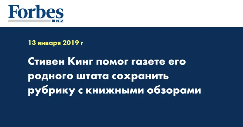 Стивен Кинг помог газете его родного штата сохранить рубрику с книжными обзорами