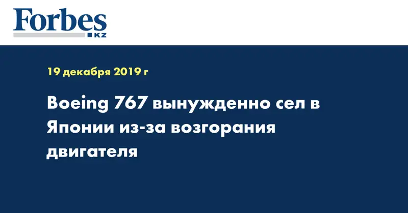 Boeing 767 вынужденно сел в Японии из-за возгорания двигателя