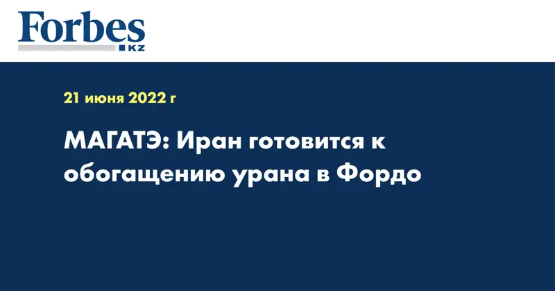 МАГАТЭ: Иран готовится к обогащению урана в Фордо