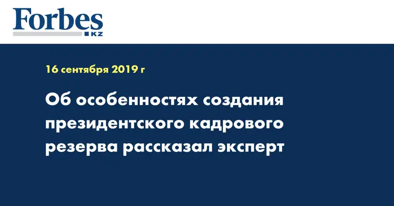 Об особенностях создания президентского кадрового резерва рассказал эксперт